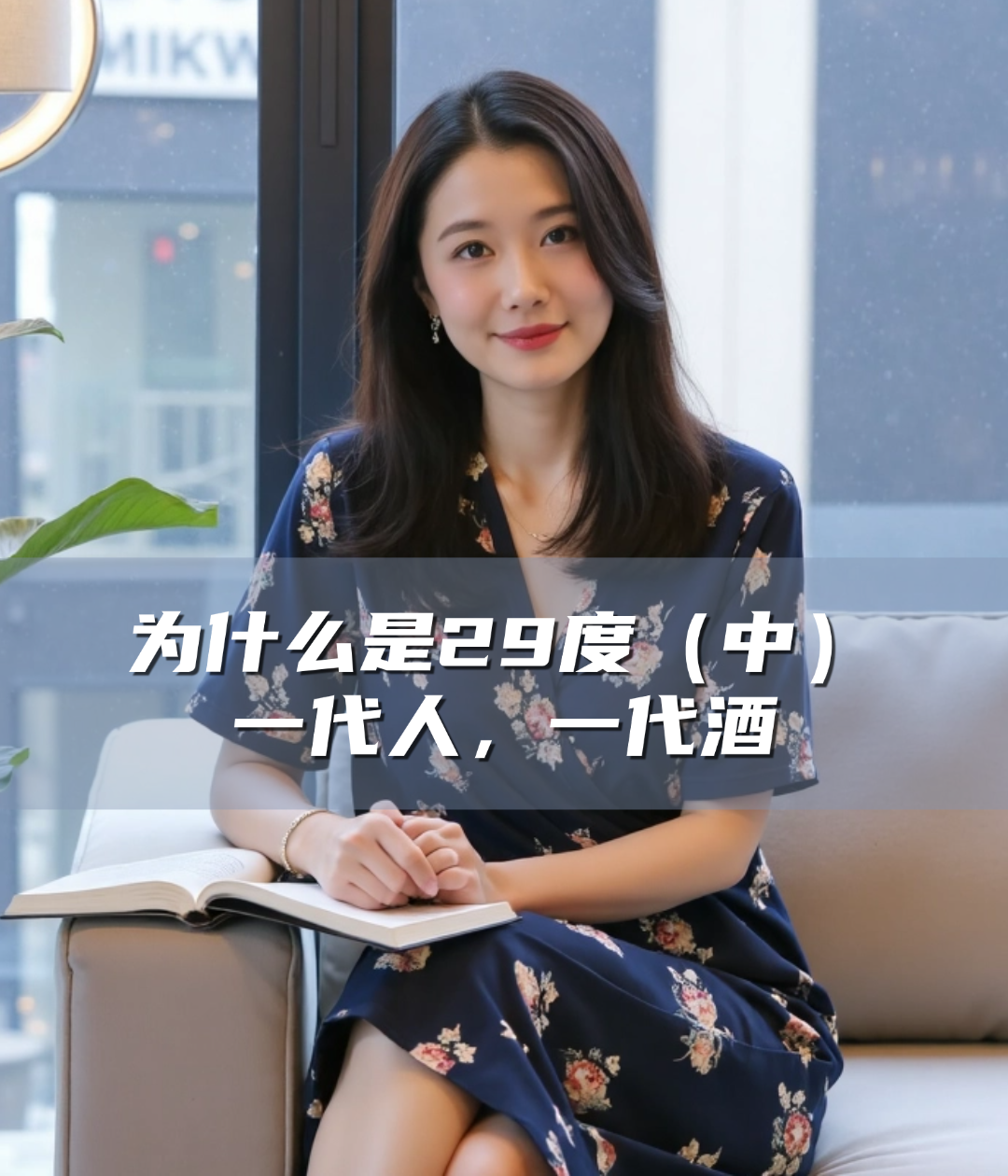 爱酒深度：一代人，一代酒，为什么是29度（中）