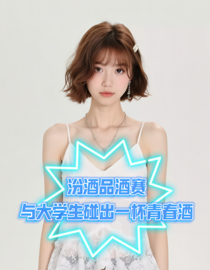 爱酒时尚：汾酒品酒赛与大学生碰撞出一杯青春酒