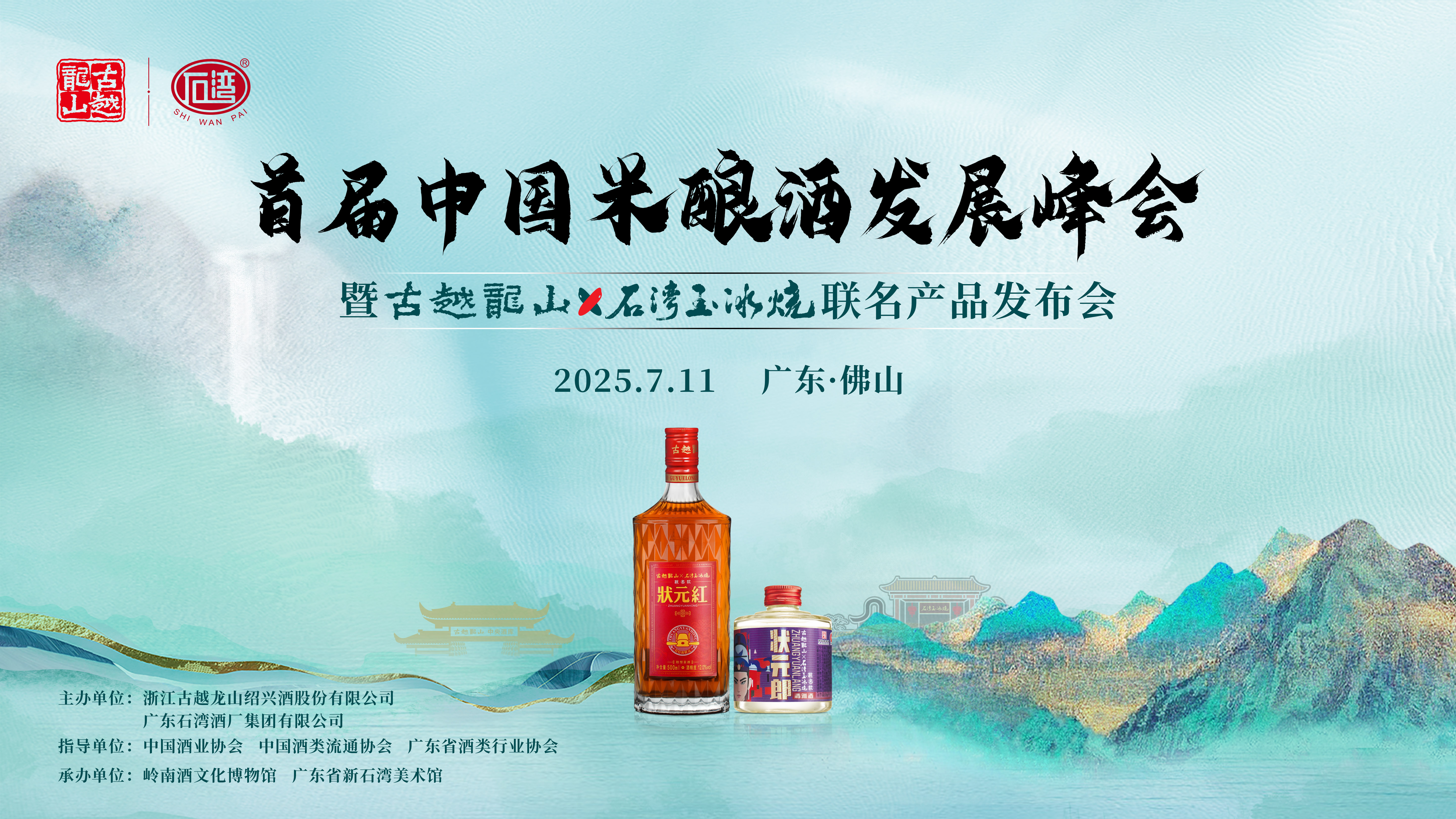 首届中国米酿酒发展峰会举行，古越龙山×石湾玉冰烧联名新品发布