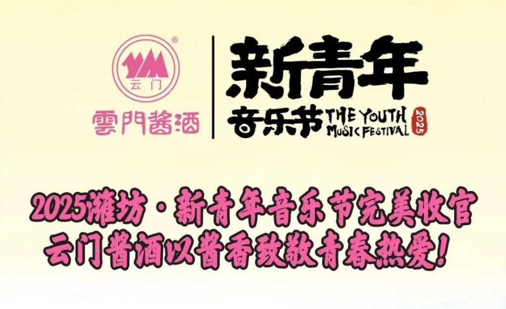 2025潍坊·新青年音乐节完美收官！云门酱酒以酱香致敬青春热爱