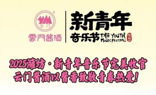 2025潍坊·新青年音乐节完美收官！云门酱酒以酱香致敬青春热爱