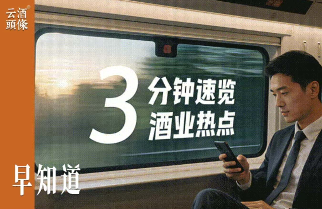 云酒早知道：国窖1573“灵感发酵局”亮相；酒鬼酒法人变更；重啤精酿上新