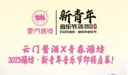 云门酱酒x青春潍坊丨2025潍坊·新青年音乐节即将启幕！