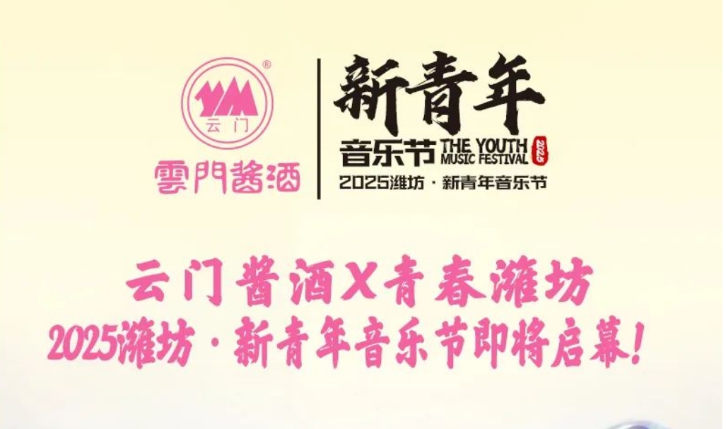 云门酱酒x青春潍坊丨2025潍坊·新青年音乐节即将启幕！