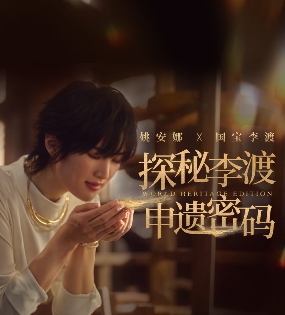 姚安娜×國寶李渡《探秘800年中國白酒的申遺密碼》,，邀您一起尋香去