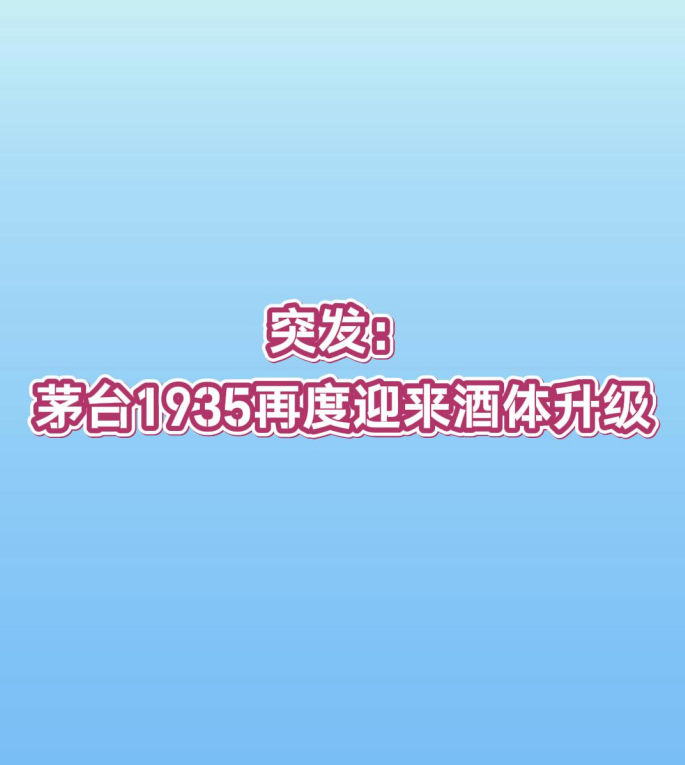爱酒突发：茅台1935再度迎来酒体升级