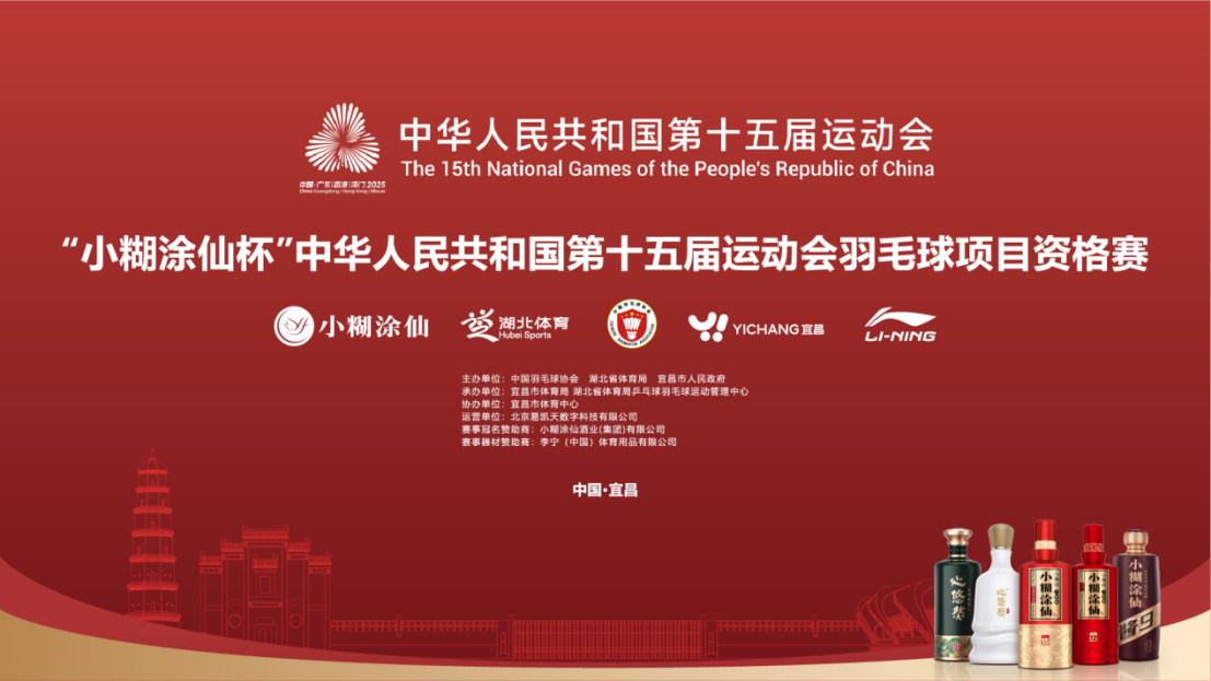 小糊涂仙赞助全运会羽毛球项目资格赛，解码从赛场到生活的幸福路径