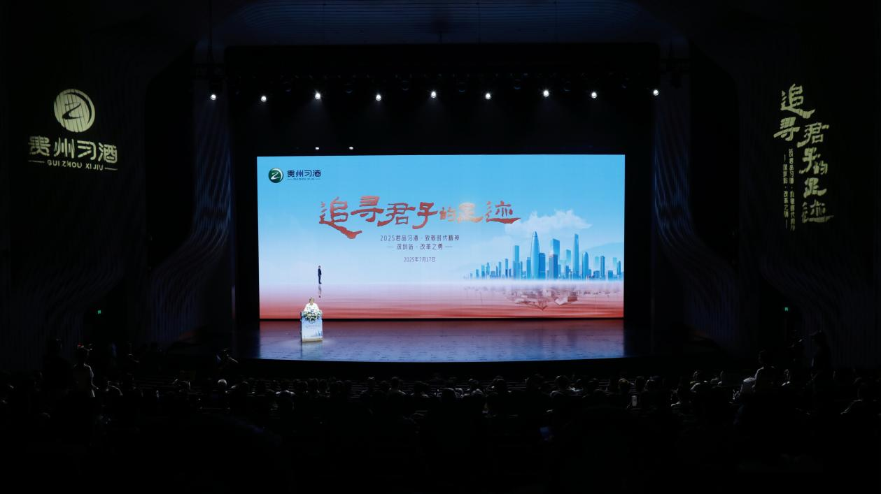 2025“君品习酒·致敬时代精神”文化活动在广东深圳启幕