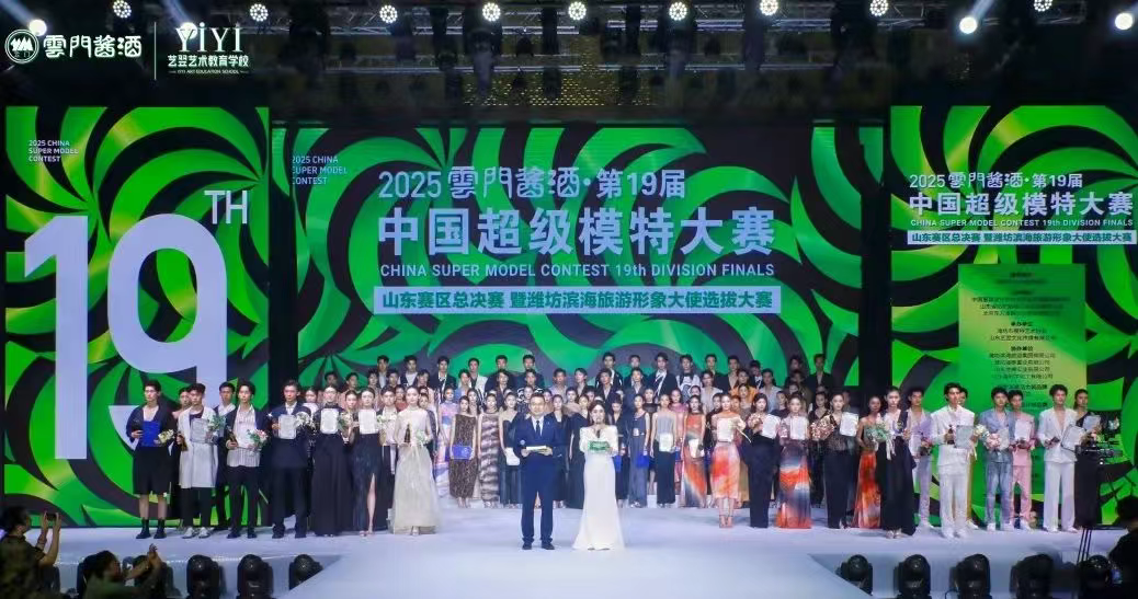 2025云門醬酒·中國(guó)超級(jí)模特大賽山東賽區(qū)總決賽完美收官！非遺酒香再造時(shí)尚美學(xué)