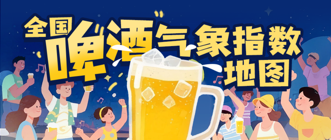 中國天氣×好酒地理局｜入伏倒計時,，送你一份全國啤酒氣象指數(shù)地圖②
