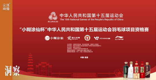 全运会羽毛球项目资格赛，小糊涂仙率先“登场”