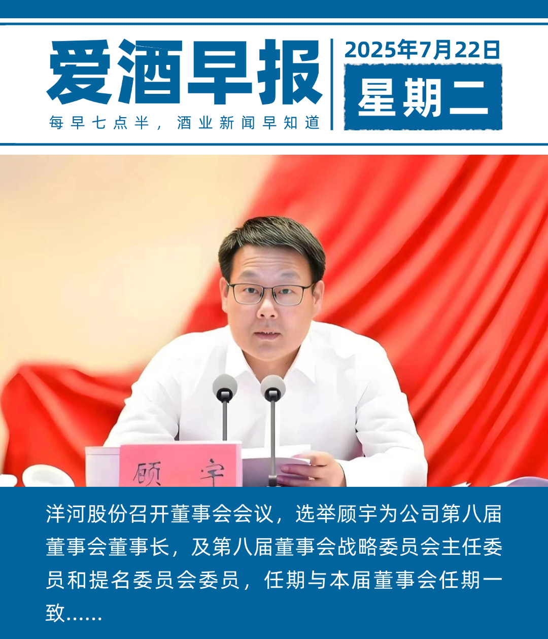 爱酒早报：顾宇当选洋河股份董事长