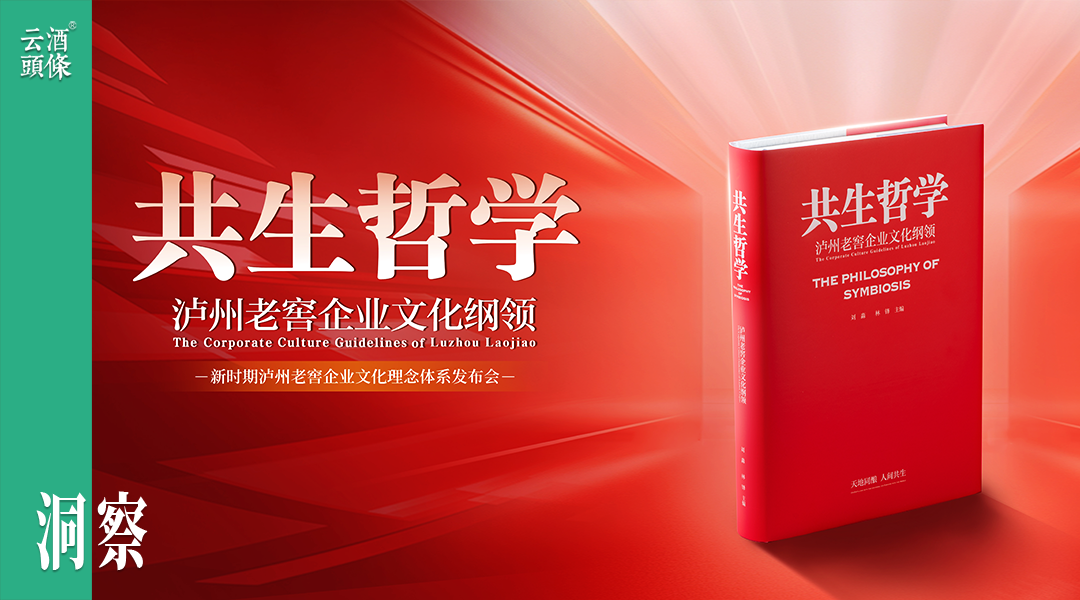 何为共生？这是泸州老窖最新的答案