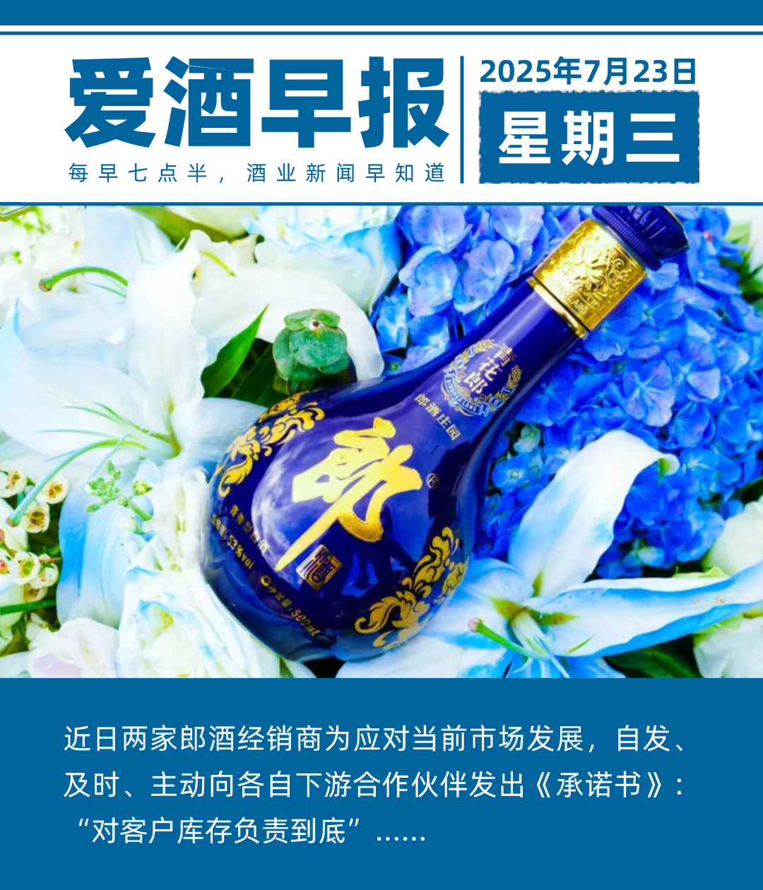 爱酒早报：郎酒经销商向下游伙伴发出《承诺书》：“对客户库存负责到底”