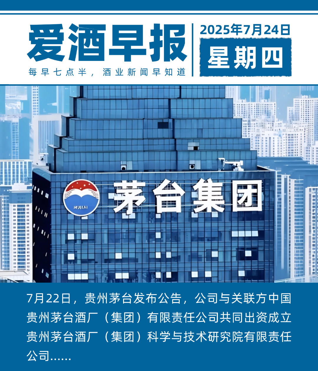 爱酒早报：茅台将投资10亿成立研究院公司，聚焦白酒酿造技术成果转化