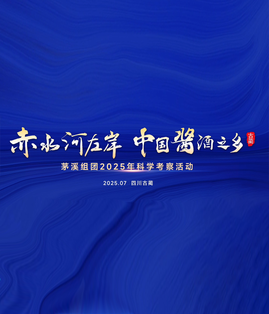钱维宏/张百平/李维京/陈建生，顶尖专家科考团走进赤水河，探寻好酒的天赋密码