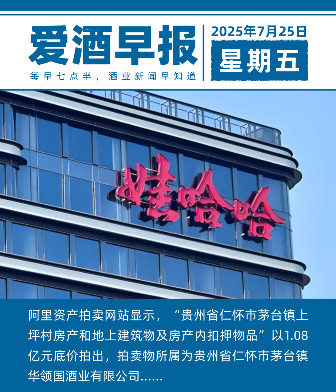 爱酒早报：娃哈哈曾控股的酒厂拍出1.08亿元