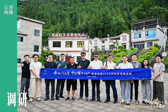 探访一瓶好酒的来时路｜古蔺科考行