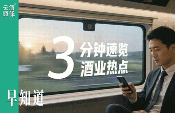 云酒早知道：泸州组织酒企座谈；华润集团定调白酒业务；酒鬼·自由爱投放新动态