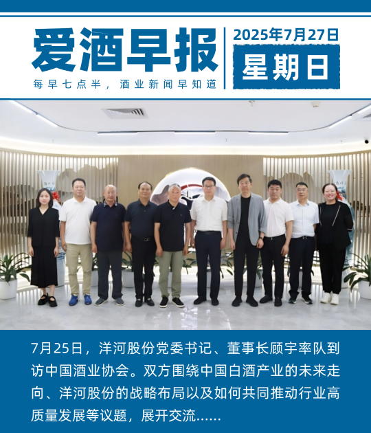 爱酒早报：洋河股份党委书记、董事长顾宇率队到访中国酒业协会