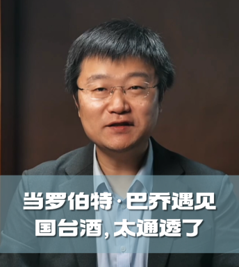 四石不惑：当罗伯特·巴乔遇见国台酒，太通透了