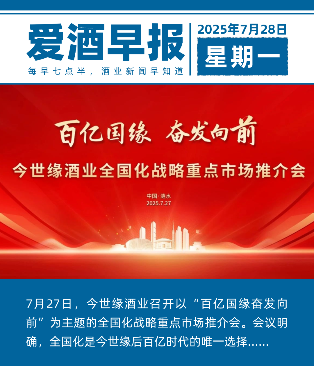 爱酒早报：今世缘确定五年/十年目标，全国化是后百亿时代唯一选择