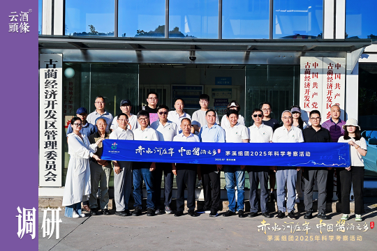 七位业内外专家共同研判：茅溪为什么能产好酒？丨古蔺科考行⑥