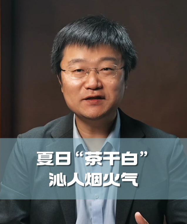 四石不惑：夏日“茶干白”，沁人烟火气