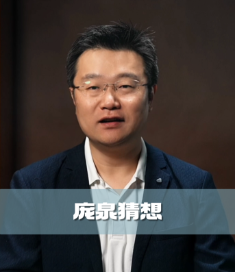 四石不惑：庞泉猜想