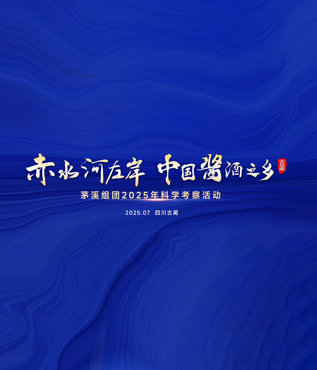 经专家组初步研判，茅溪产区具备成为中国酱酒核心产业园区的充分条件