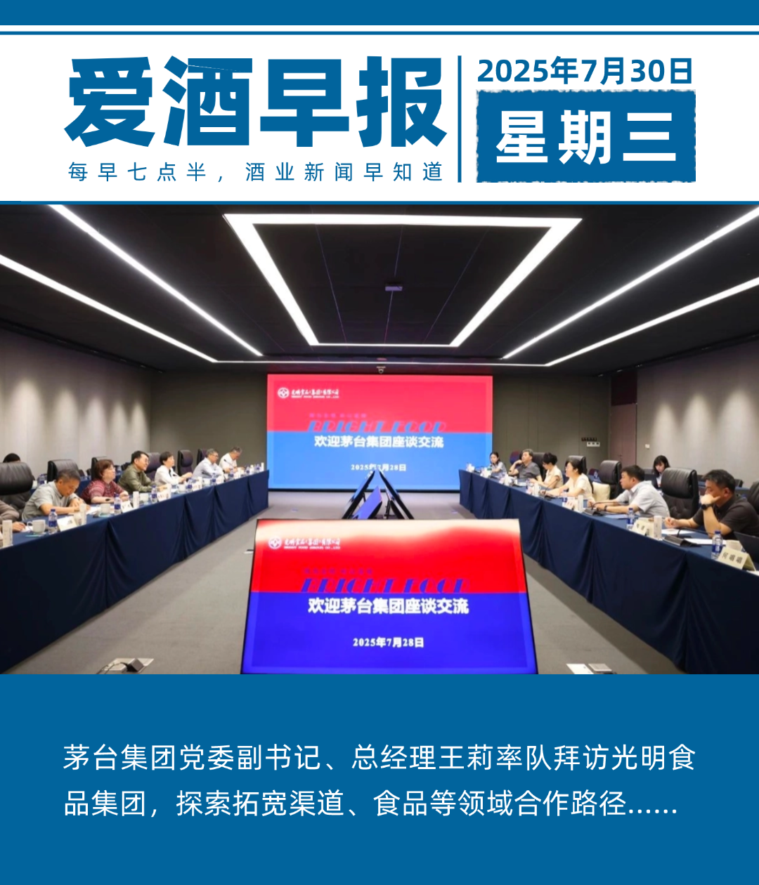 爱酒早报：王莉率队拜访光明食品集团，探索拓宽渠道、食品等领域合作路径