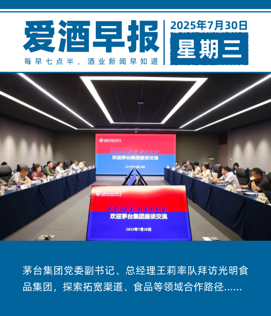 爱酒早报：王莉率队拜访光明食品集团，探索拓宽渠道、食品等领域合作路径