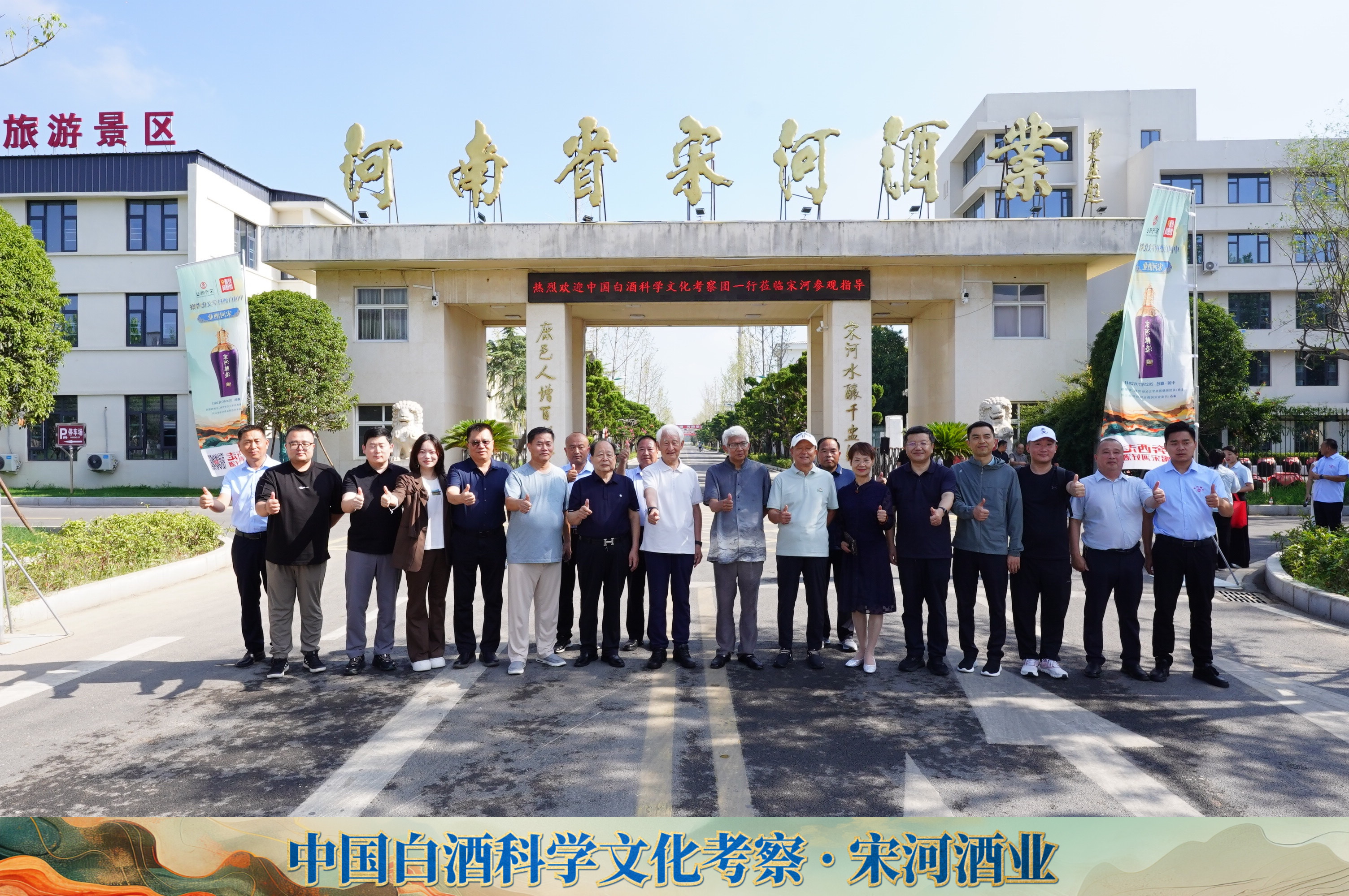 中国白酒科学文化考察走进宋河：致敬宗师精神，弘扬科学传统