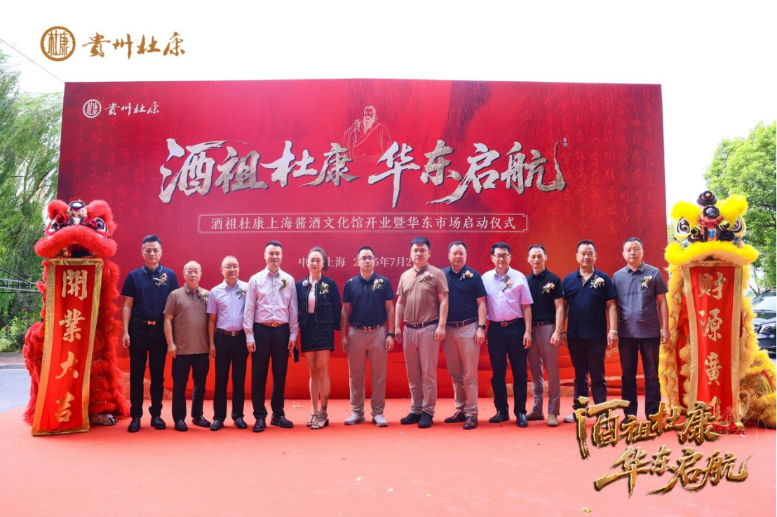 酒祖杜康·华东启航——酒祖杜康上海酱酒文化馆开业庆典暨华东市场启动仪式圆满成功