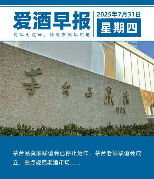 爱酒早报：茅台品藏家联谊会已停止运作，茅台老酒联谊会成立，重点规范老酒市场