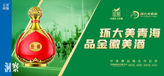 战略牵手环青赛，金徽酒打通甘青市场任督二脉