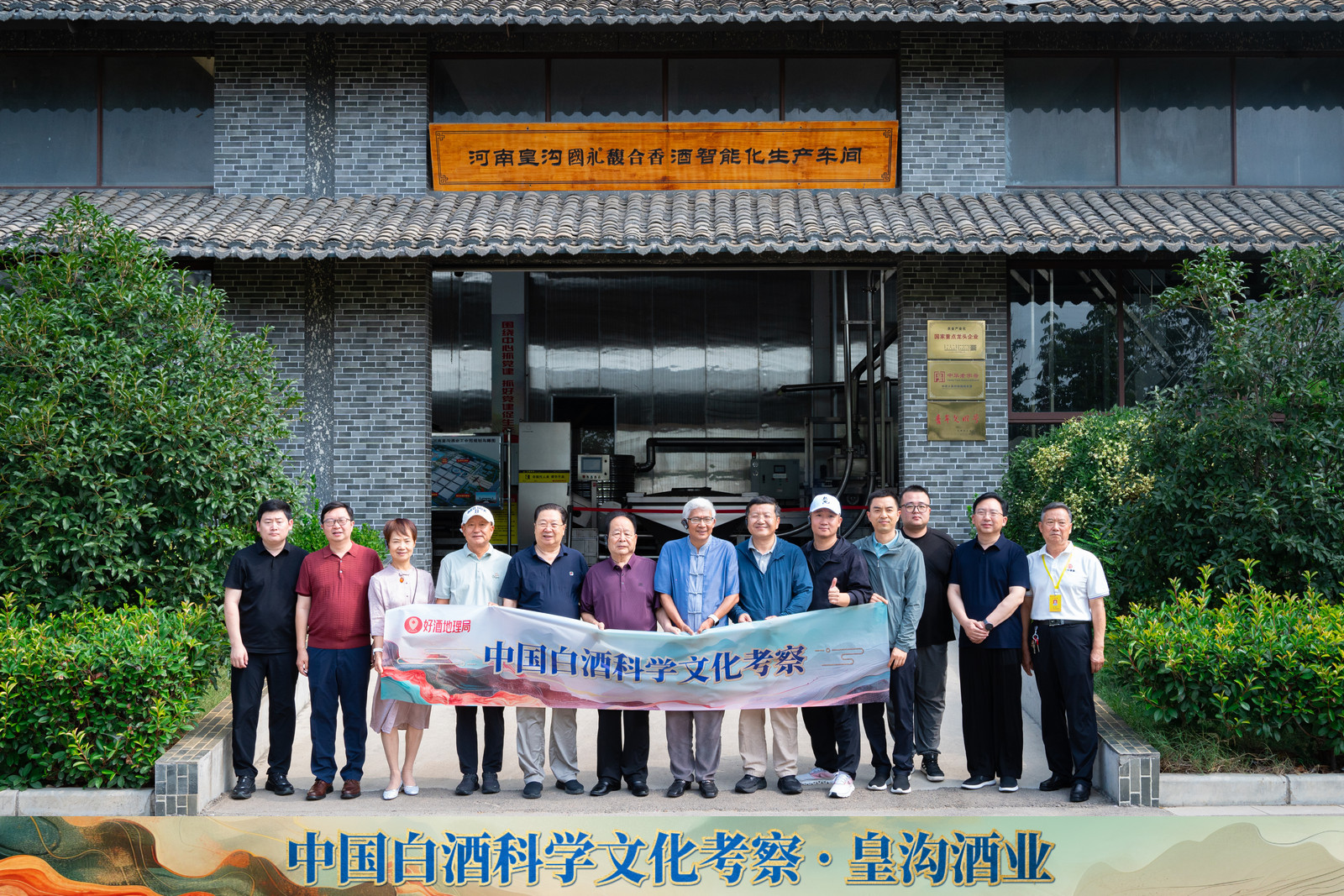 在“馥香”中探路未来：白酒科学文化考察走进皇沟酒业