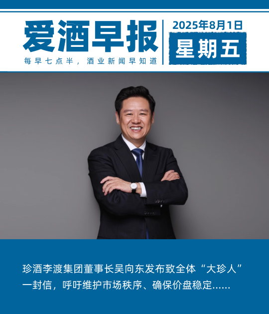 爱酒早报：珍酒李渡集团董事长吴向东发布致全体“大珍人”一封信，呼吁维护市场秩序、确保价盘稳定