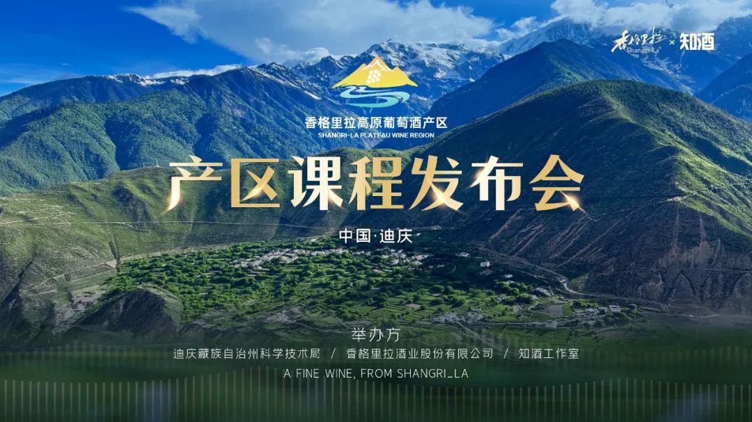 云南首个葡萄酒产区教程——《香格里拉高原葡萄酒产区教程》正式发布