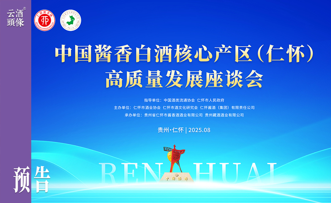 明天这场会议，见证仁怀吹响酱酒高质量发展突围号角