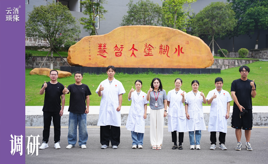走进土城镇，揭开小糊涂仙的“柔顺酱香”之谜｜摄影采风手记