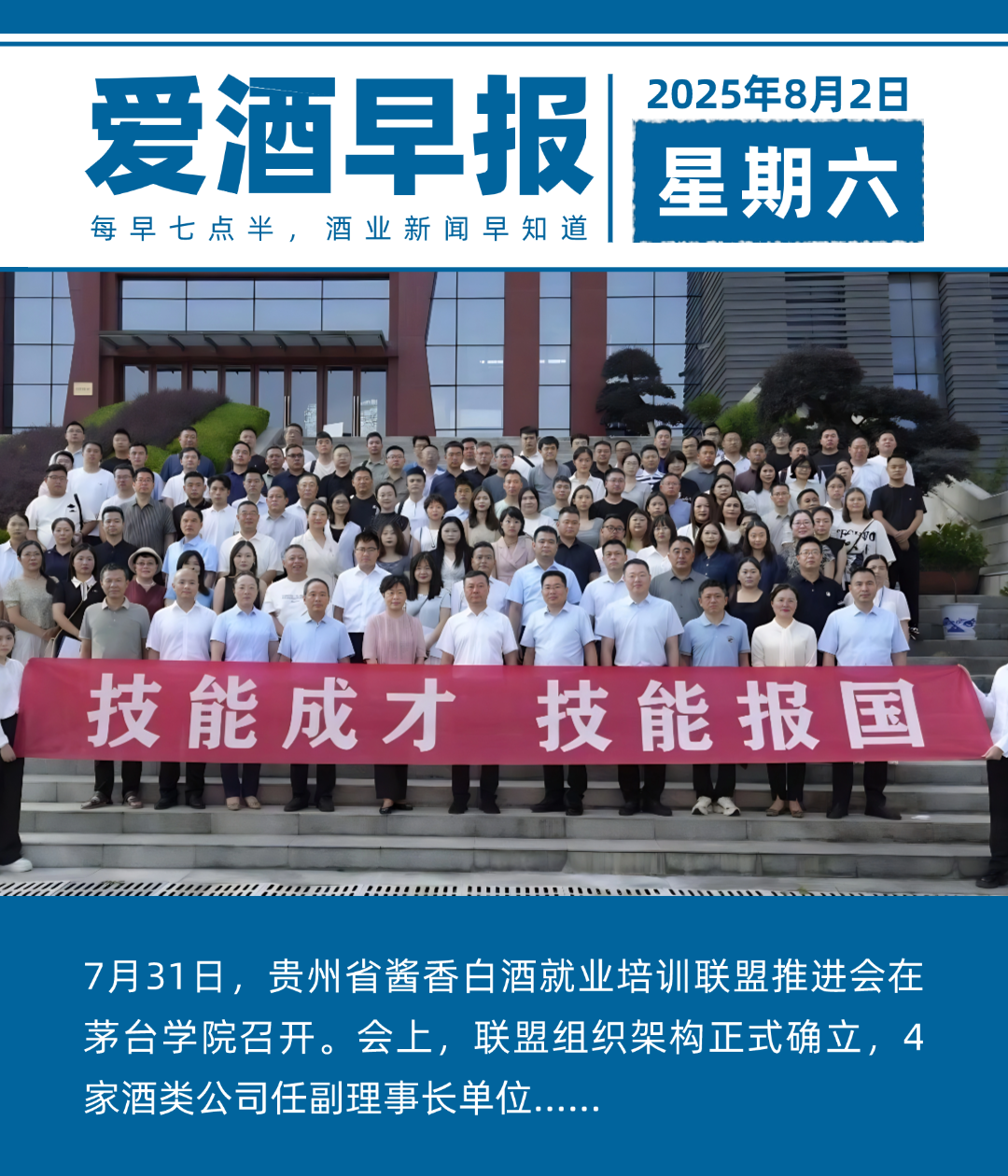 爱酒早报：贵州酱香白酒就业培训联盟架构确立，4家酒类公司任副理事长单位
