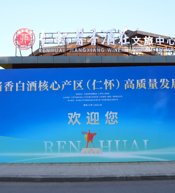 仁怀产区坚定信心、本心、初心、恒心、诚心，推动酱酒产业持续健康高质量发展
