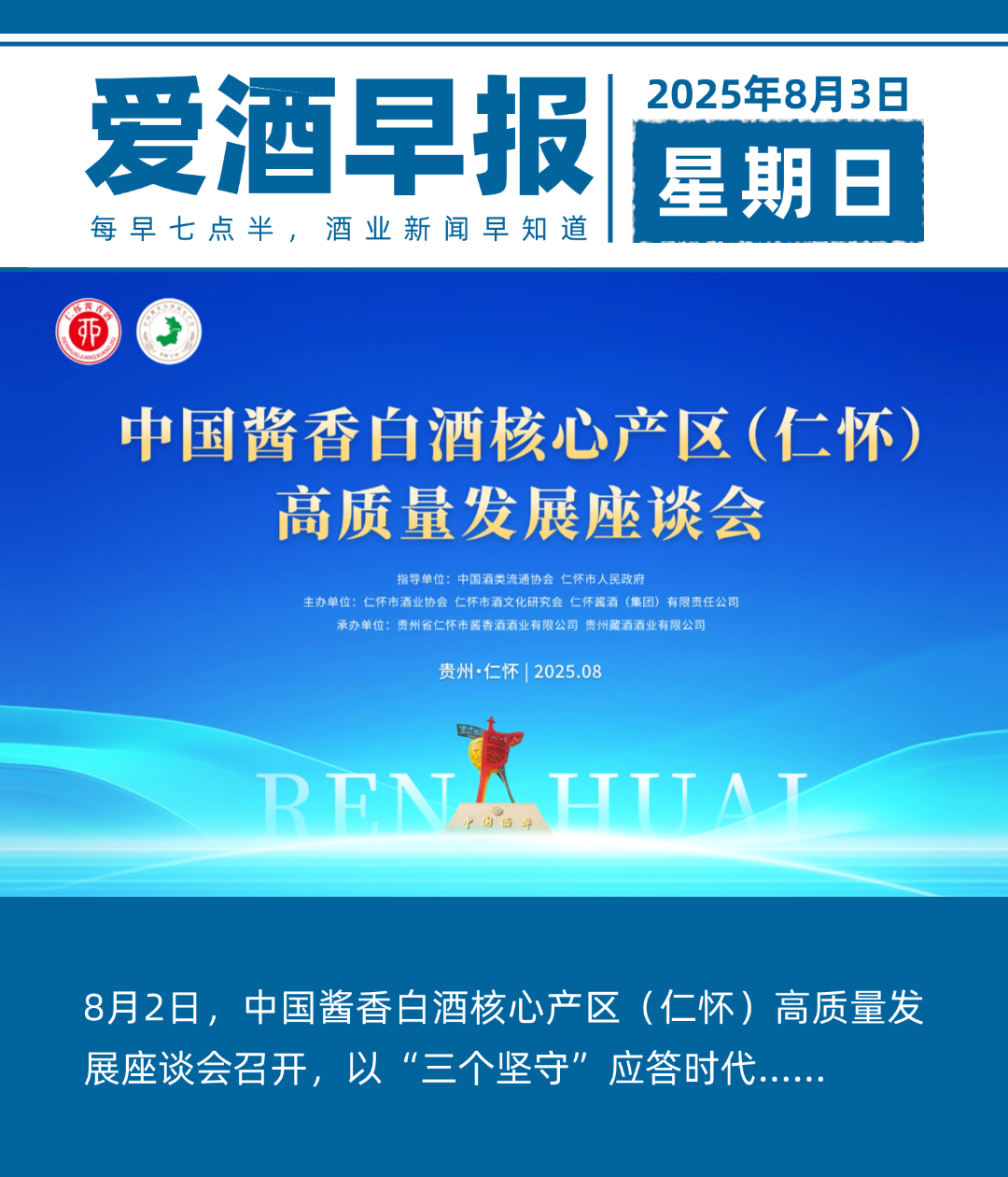 爱酒早报：中国酱香白酒核心产区（仁怀）高质量发展座谈会召开，以“三个坚守”应答时代