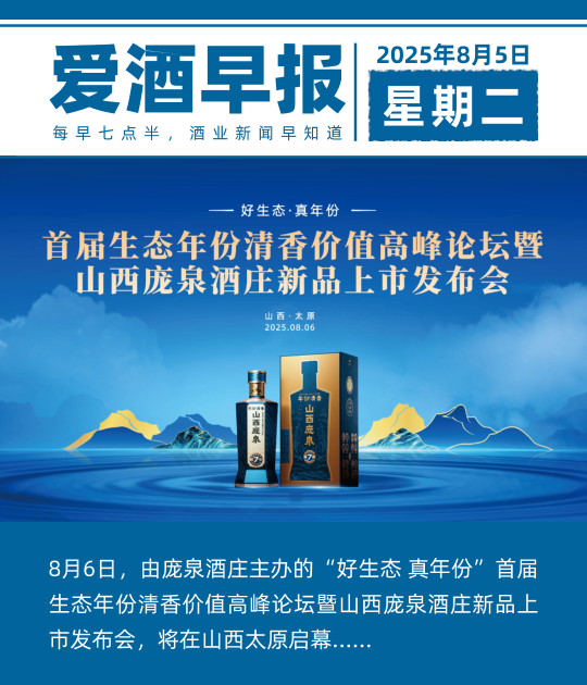 爱酒早报：8月6日，山西庞泉酒庄新品上市发布会将在太原启幕
