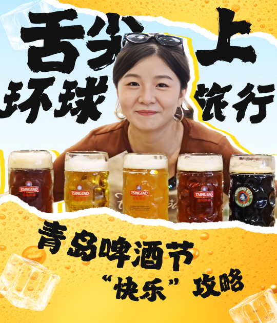 来一次“舌尖上”环游旅行——青岛啤酒节“快乐”攻略