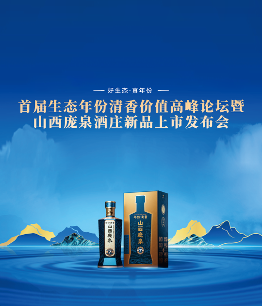 山西庞泉·年份清香系列发布，开启生态年份清香战略路径