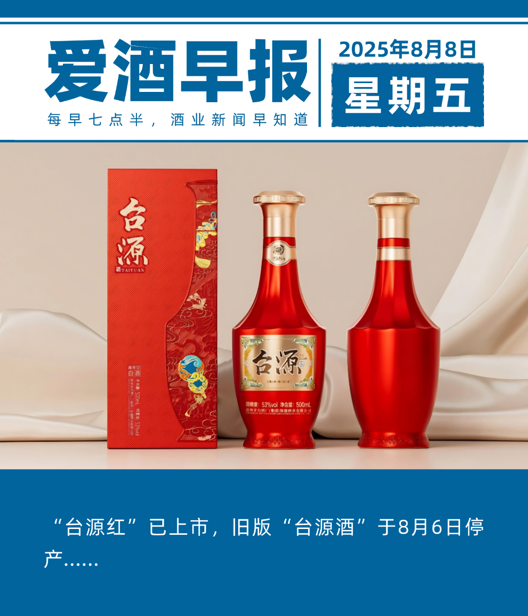 爱酒早报：“台源红”已上市，旧版“台源酒”于8月6日停产