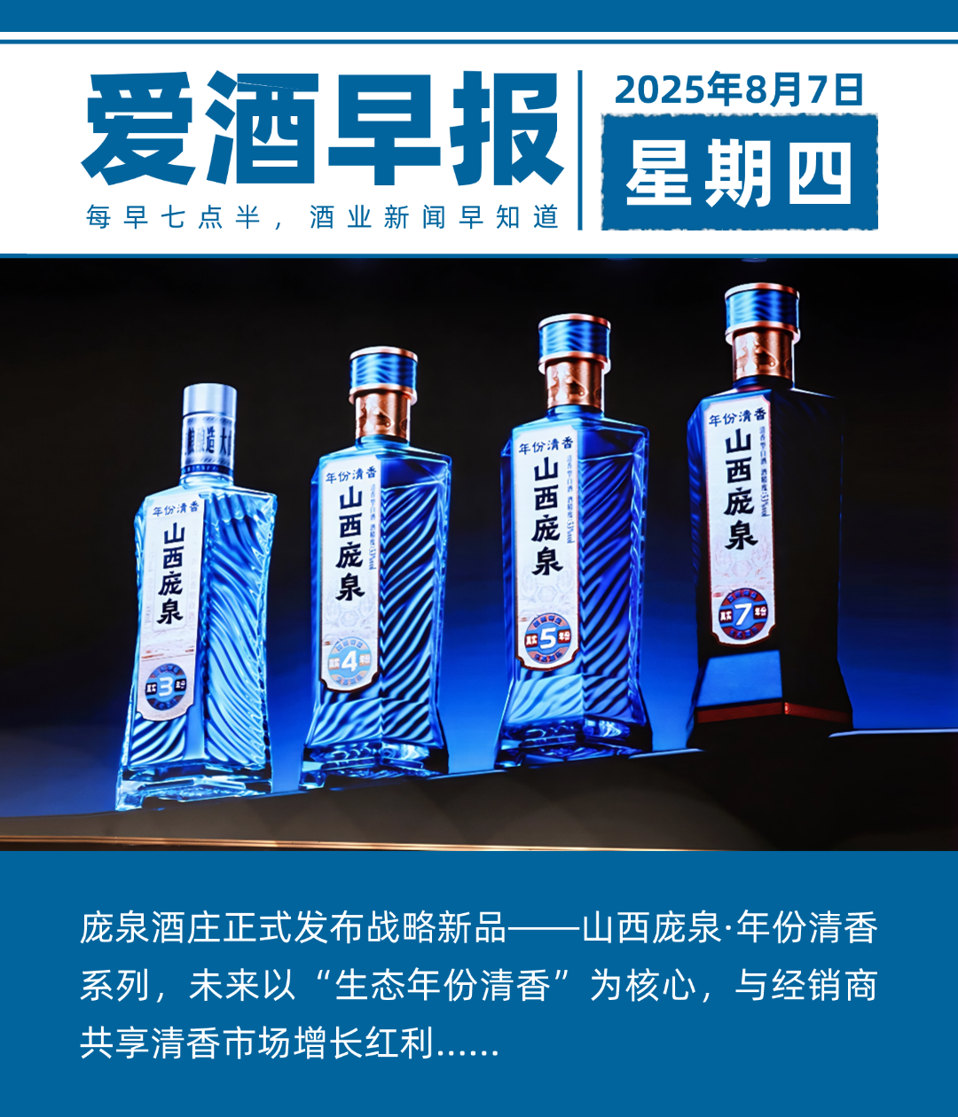 爱酒早报：庞泉酒庄正式发布战略新品——山西庞泉·年份清香系列