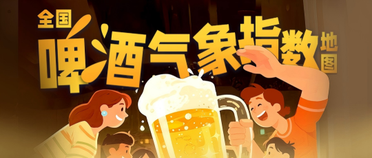中国天气×好酒地理局｜立秋遇热浪，来迎接啤酒的“天气特调”③